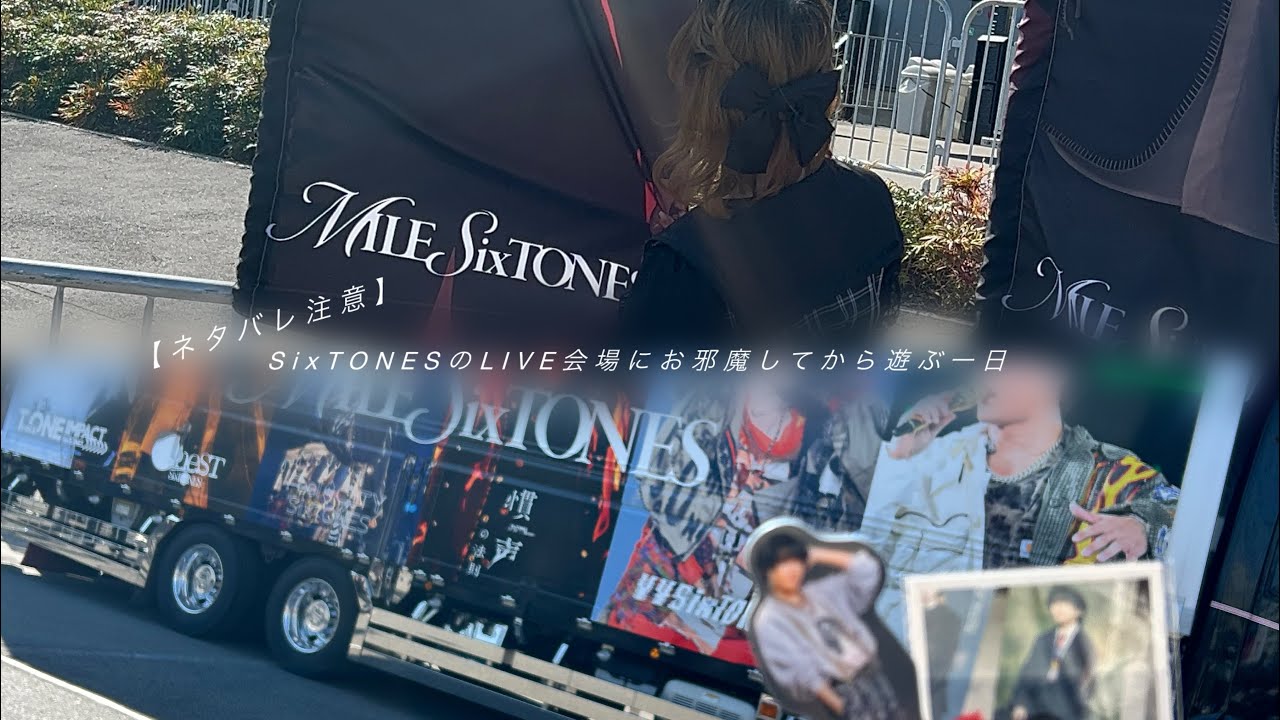 【ネタバレ注意】MILESixTONESの現場にお邪魔して来年こそ会いたいと願う新規スト担の一日Vlog