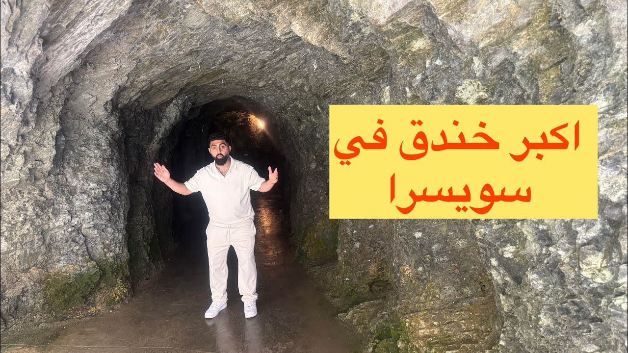 زرنا اكبر خندق في سويسرا