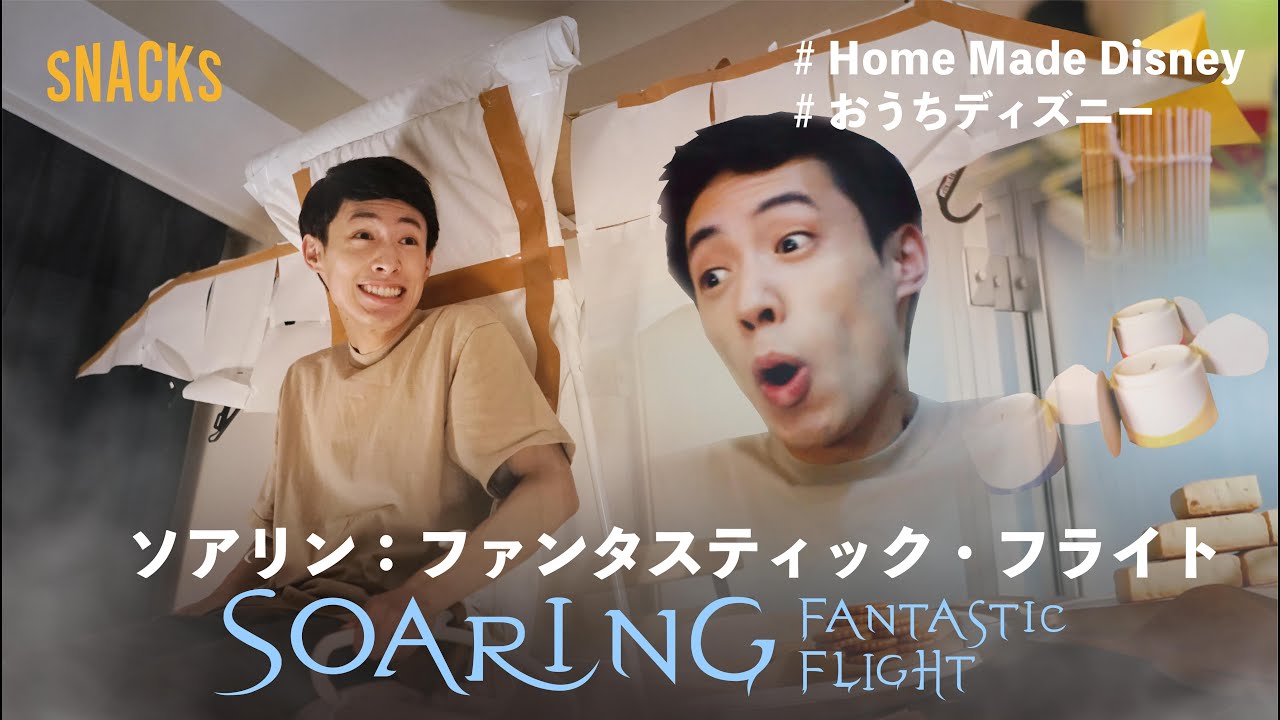 【おうちで再現】東京ディズニーシー/ソアリン：ファンタスティック・フライト SOARING fantastic flight HomeMadeDisney