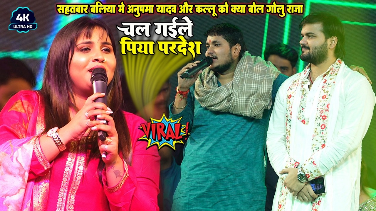 रात #Golu Raja ने #Anupama Yadav और Arbind Akela Kallu को क्या बोले सहतवार बलिया मे  #गोलु राजा