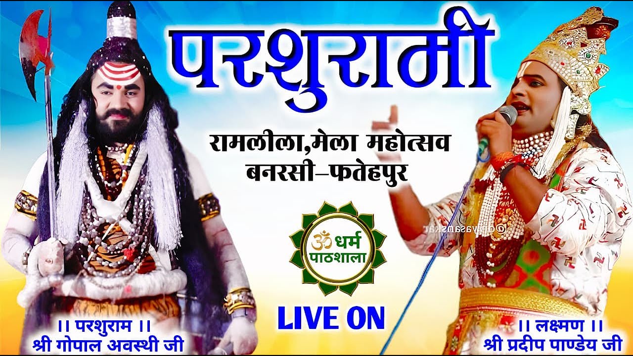 ग्राम-बनरसी की Live परशुरामी | परशुराम – श्री गोपाल शुक्ला जी | लक्ष्मण – श्री प्रदीप पांडे जी |