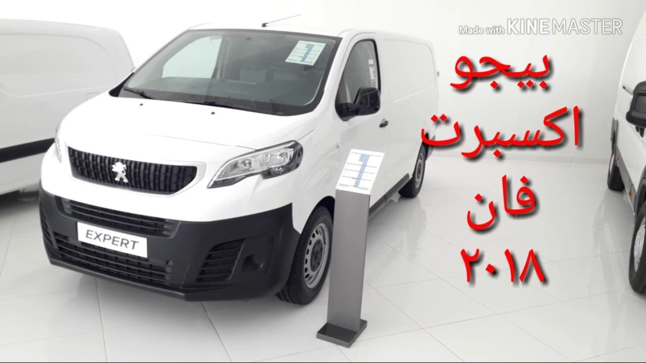 بيجو اكسبرت فان ٢٠١٨ السعر والمواصفات وصرفية الديزل