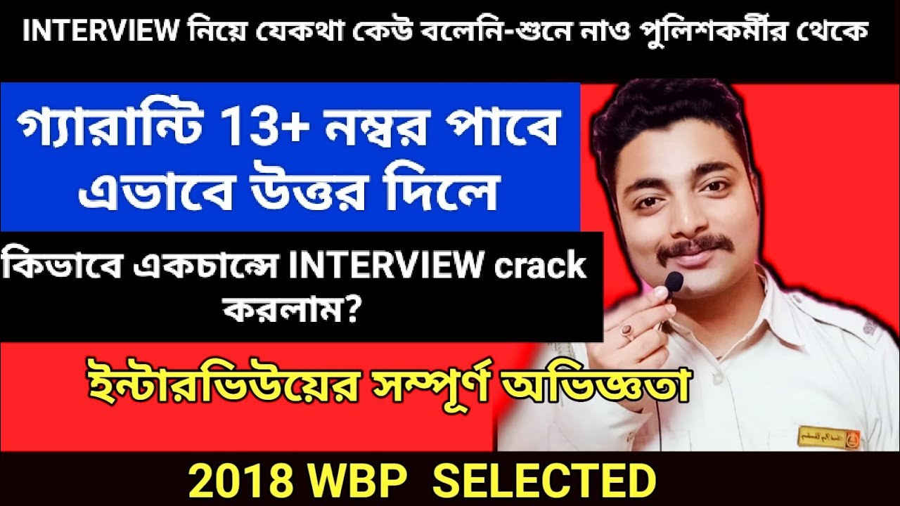 WBP INTERVIEW CRACK করলাম কিভাবে? #wbpinterview2020 #wbpinterview #wbpmockinterview #mockinterview