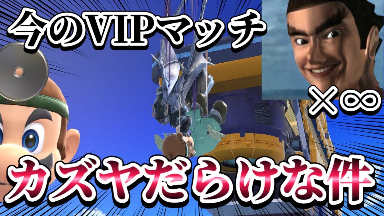 【スマブラSP】もうこのゲームにカズヤしかいない説～ドクマリと破壊するVIP〜209【ゆっくり実況】