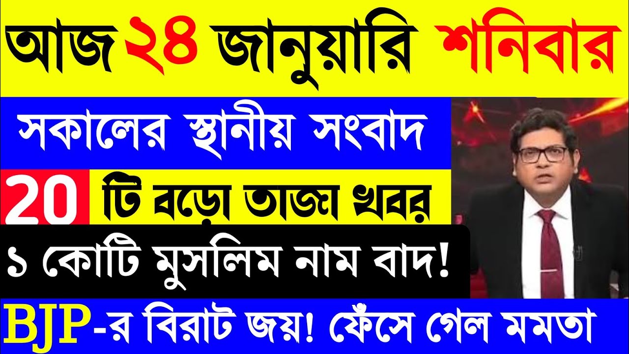 24 January 2026 Akashvani Live news | আকাশবাণী কলকাতা স্থানীয় সংবাদ | আকাশবাণী বাংলা সংবাদ