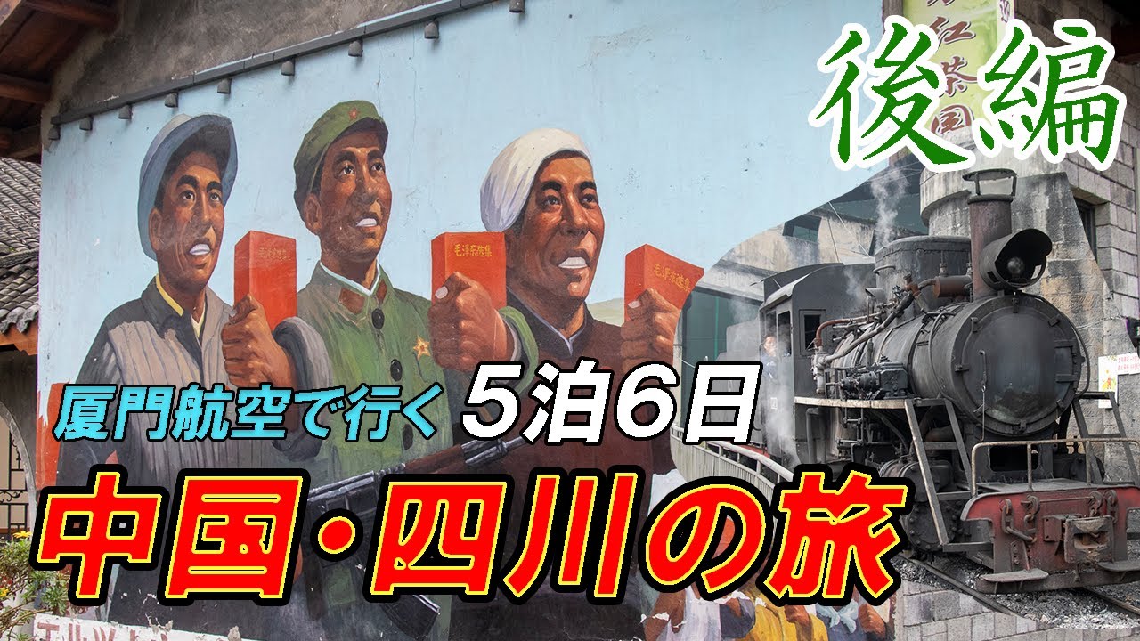 【後編】厦門航空で行く！中国・四川之旅　鉄道三昧！ナローゲージの蒸気機関車に乗って昭和の中国を体感する旅