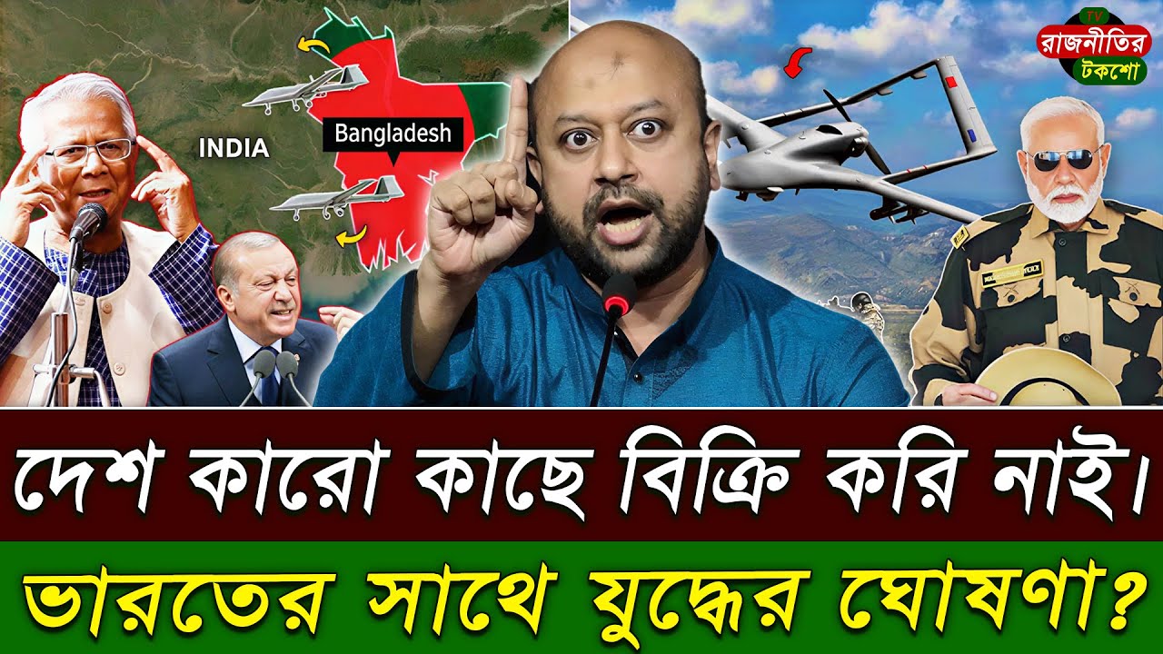 দেশ কারো কাছে বিক্রি করি নাই!” — ভারতের সাথে যুদ্ধের ঘোষণা? | ব্যারিস্টার ফুয়াদ|| রাজনীতির টকশো