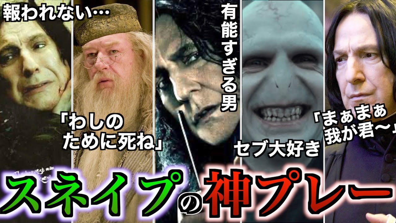 【有能なのにあまりに不幸】影の主人公のスネイプが神ムーブ連発なのにあまりにも報われな過ぎるので徹底解説！