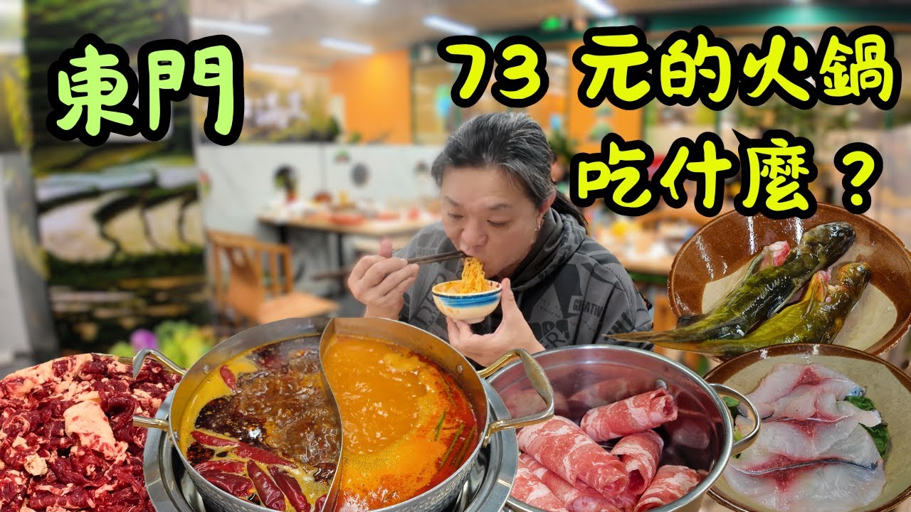 [ 深圳食買玩 ] 東門平價自助火鍋！小山川·山野鮮貨自助火鍋，73 蚊任食鮮切牛肉 + 貴州酸湯｜食勻幾十款食材！珍貴菇菌吃到夠！｜啤酒汽水任你飲！