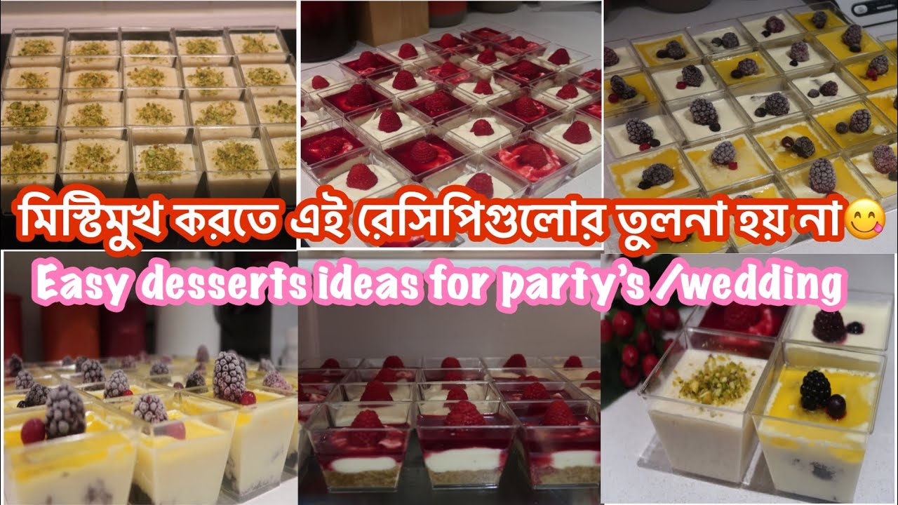 বিয়েতে বা যেকোন ঘরোয়া পার্টিতে এই ডেসার্টগুলো অসাধারণ | Easy 3 Desserts Ideas For Party’s/ Wedding |