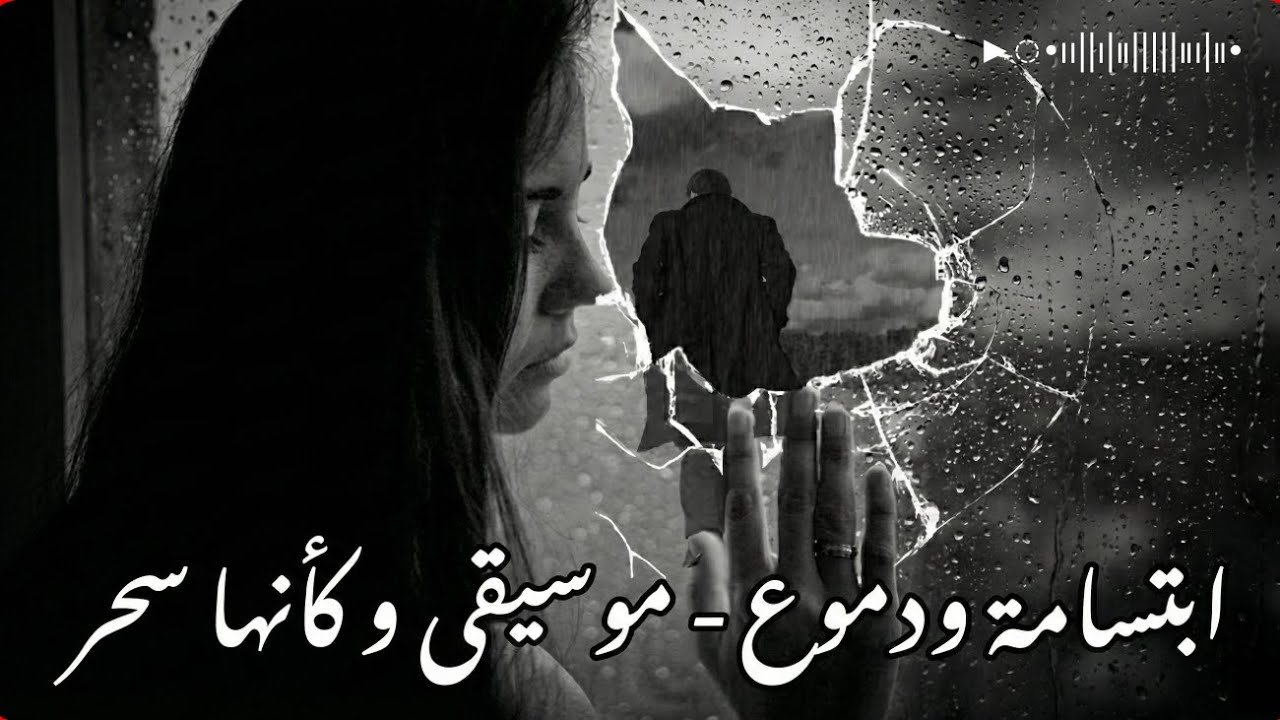 ابتسامة ودموع | أجمل موسيقى سمعتها وكأنها سحر | music