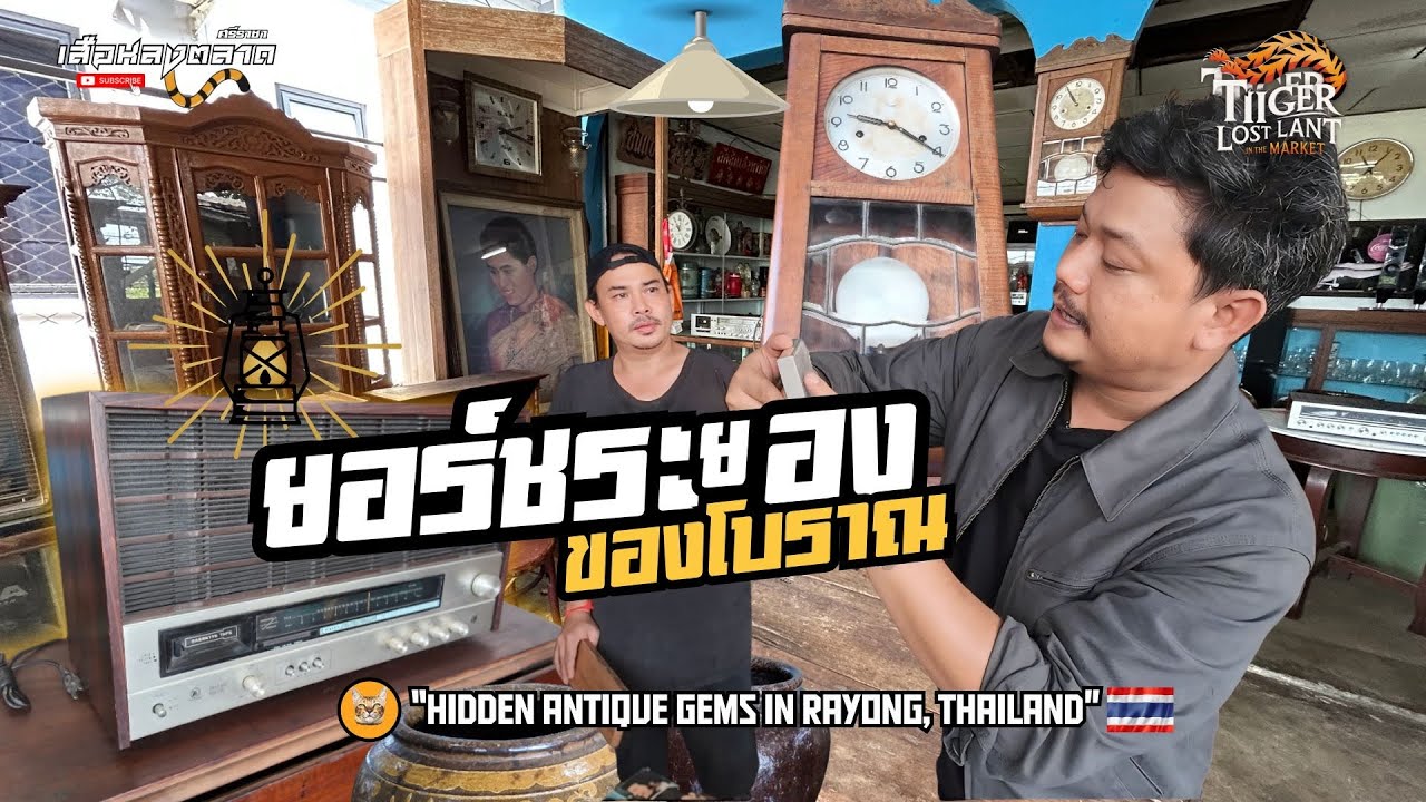 ยอร์ชระยอง ของโบราณ|มุมนักล่าสมบัติ|เราไม่ได้มาเล่า แต่เรามาล่า