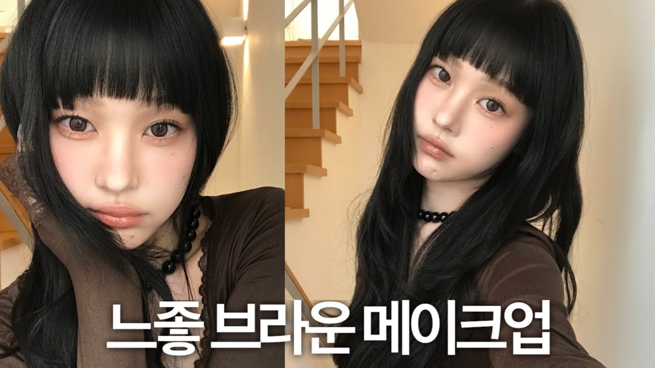 느좋녀가 되••🤎셀프 처피뱅하고 브라운 메이크업🦌