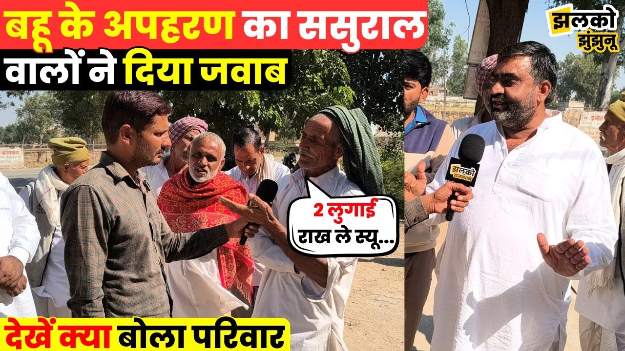 Jhunjhunu में बहू अपहरण विवाद मामले में ससुराल पक्ष ने बताई आपबीती,वीडियो में जानें पूरा मामला ~