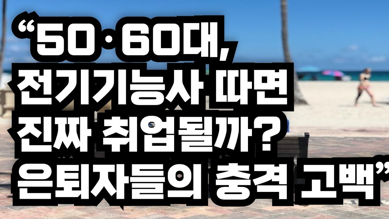 &ldquo;50&middot;60대, 전기기능사 따면 진짜 취업될까? 은퇴자들의 충격 고백&rdquo;