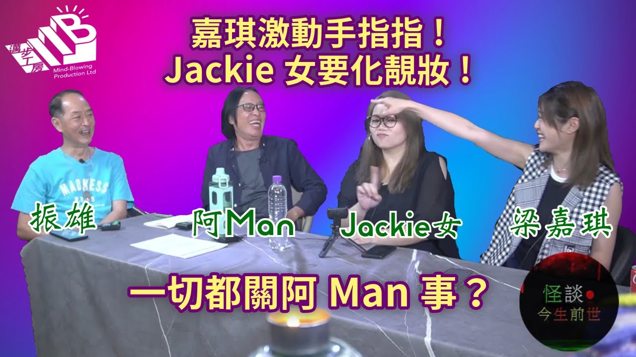【怪談今生前世】EP10 嘉賓：嘉琪 Jackie女 振雄