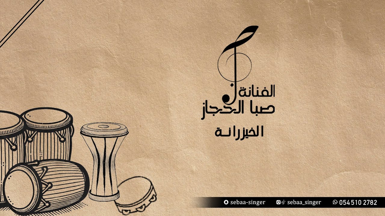 صبا الحجاز - الخيزرانة ( بدون موسيقى) || SEBAA ALHEJAZ 2025