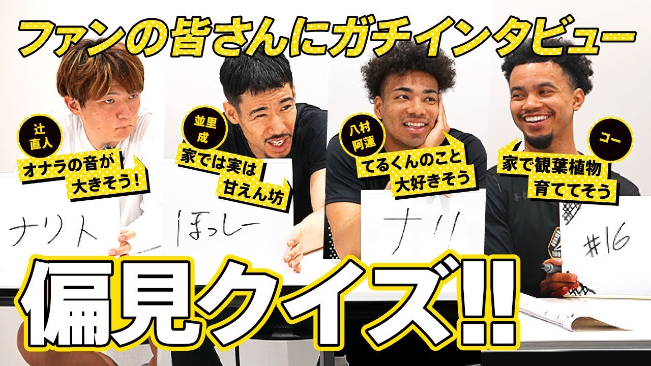 【偏見クイズ】ファンから募集したガチの偏見をクイズにしたら意外な意見に腹筋崩壊www【プロバスケ】