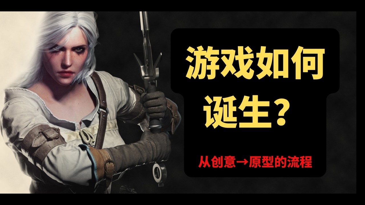 游戏设计入门：从创意到原型，如何打造一款成功的游戏 | Game Design: From Concept to Prototype - How to Build a Successful Game