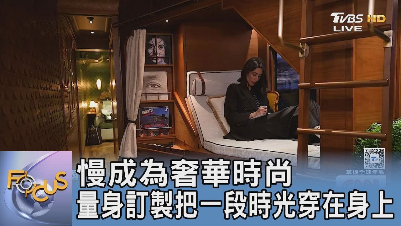 慢成為奢華時尚 量身訂製把一段時光穿在身上｜FOCUS午間新聞 20260206 @TVBSNEWS01
