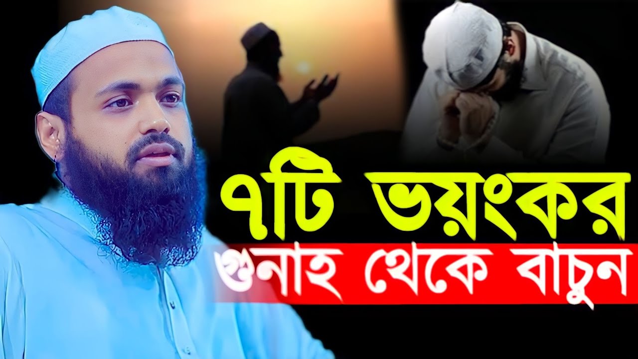৭টি ভয়ংকর গুনাহ যা করলে মানুষের জীবন শেষ হয়ে যায় | আরিফ বিন হাবিব নতুন ওয়াজ | Arif Bin Habib waz