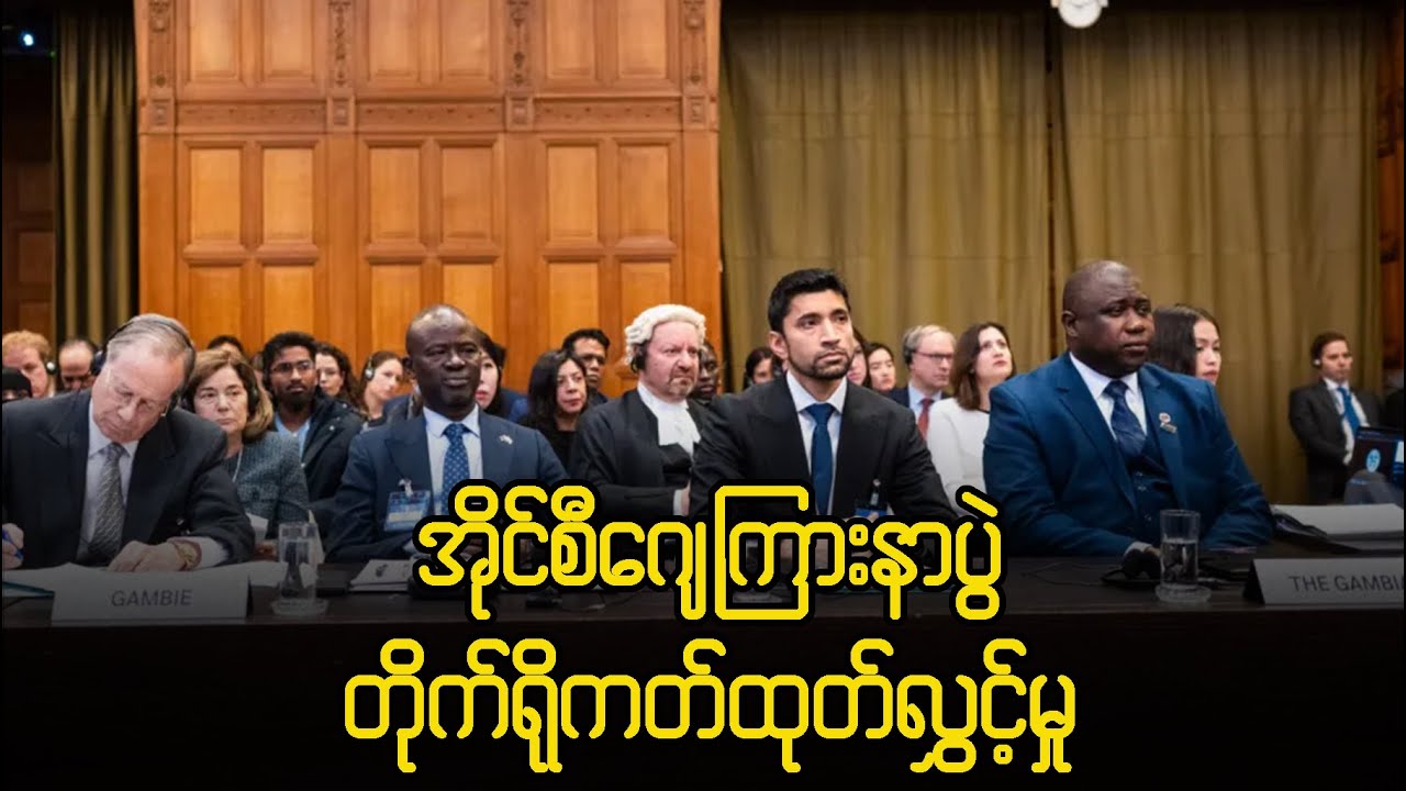 မြန်မာကို တရားစွဲထားတဲ့ အမှု ICJ ကြားနာပွဲ တိုက်ရိုက်ထုတ်လွှင့်မှု