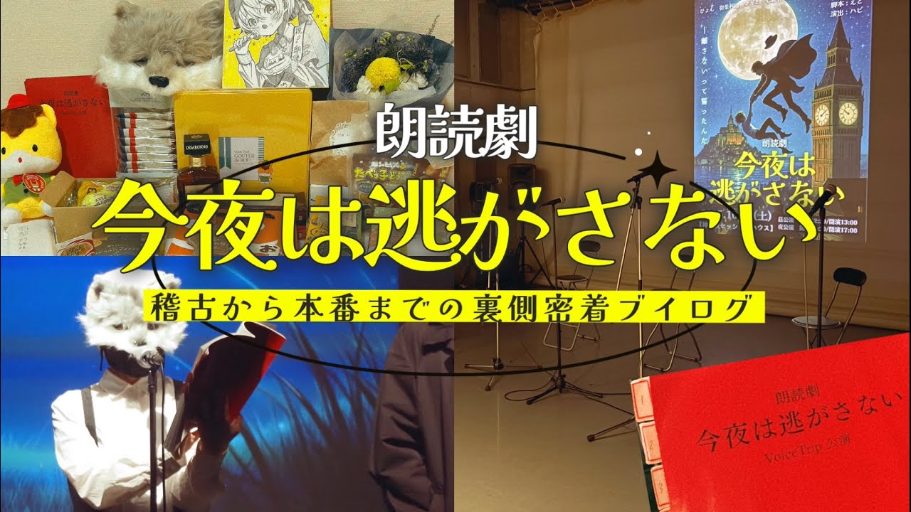 〖 VLOG 〗声優VTuberはじめての朗読劇出演に密着📖稽古から本番までの裏側をたっぷりお見せします！