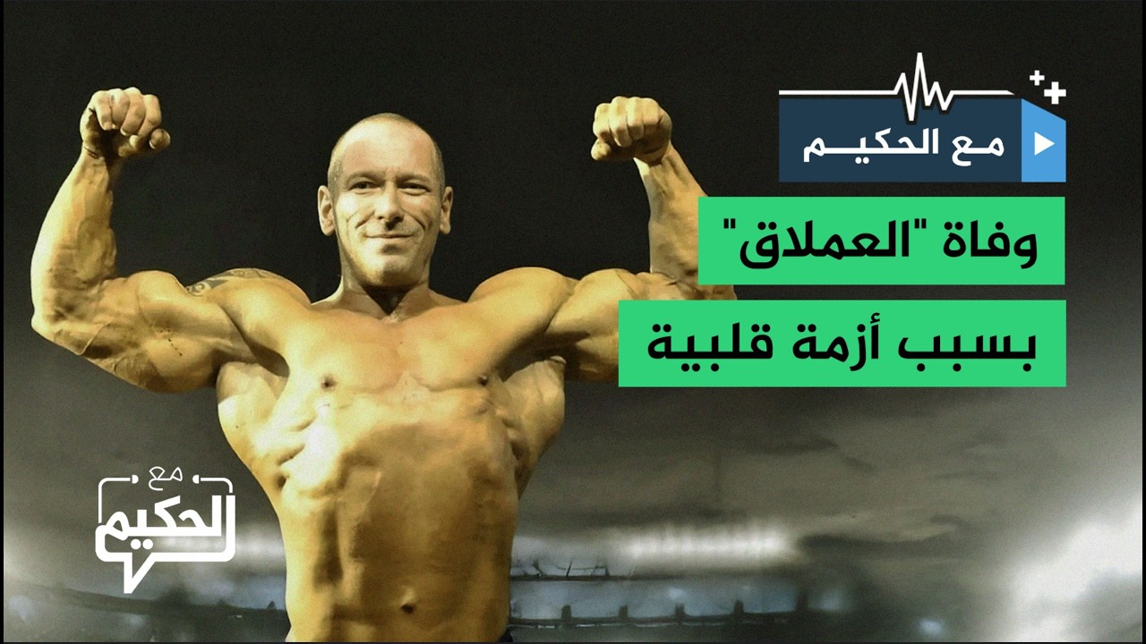 مع الحكيم.. قصة وفاة بطل كمال الأجسام الإيطالي أندريا لوريني الملقّب بـ