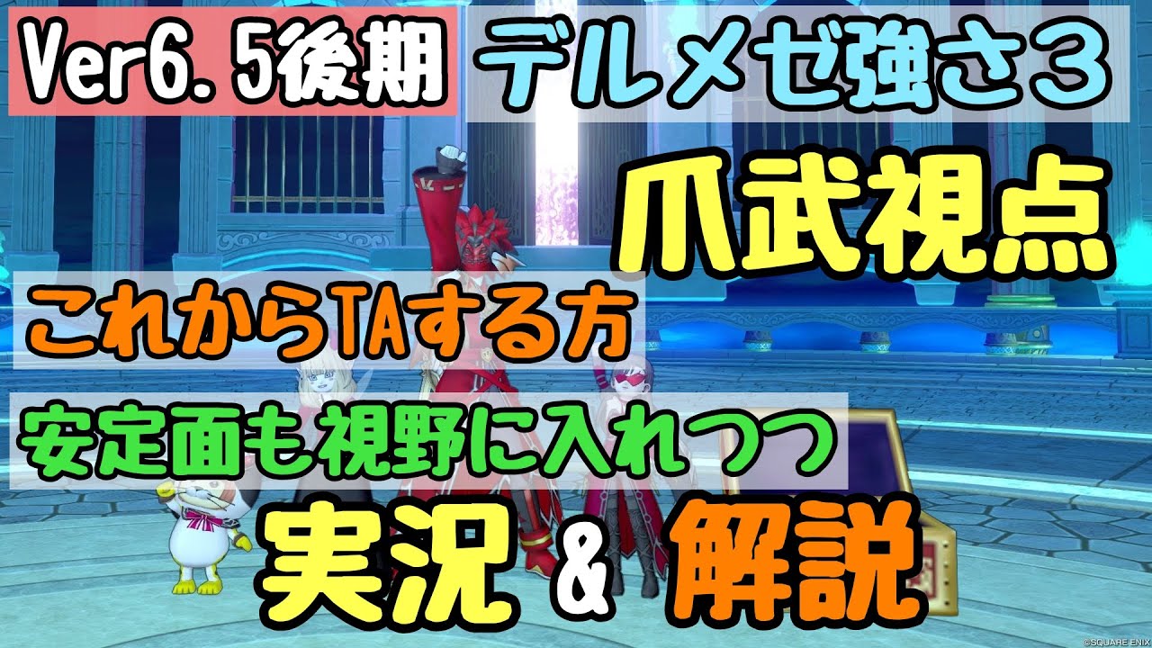 ドラクエ10 Ver6.5後期版 デルメゼ強さ3 爪武視点 手数にも言及しつつ、実戦的文字実況＆解説動画