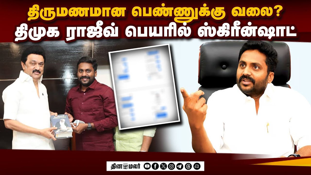திமுக ராஜீவ் தூக்கியடிப்பு: தீயாய் பரவும் ஸ்கிரீன்ஷாட் - வெளியான விளக்கம் | Viral Screenshot | DMK