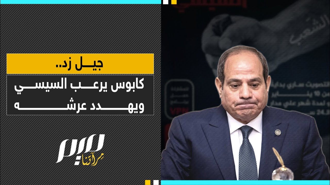 جيل زد.. كابوس يرعب السيسي ويهدد عرشه