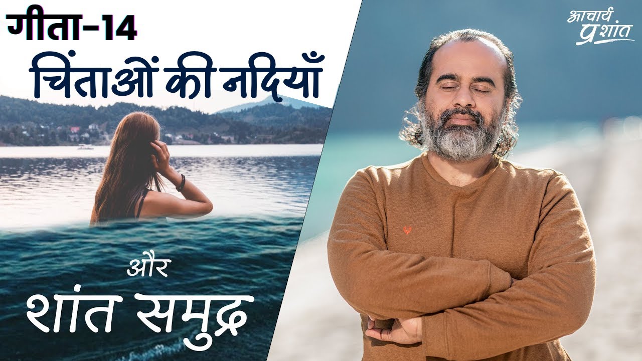 (गीता-14) चिंताओं की नदियाँ, समुद्र को चंचल नहीं कर पातीं || आचार्य प्रशांत, भगवद् गीता पर(2022)