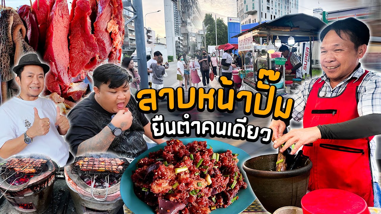 ทำคนเดียว คนแน่น คิวยาว ลาบหน้าปั้ม!! อาชีพที่น่าศึกษา