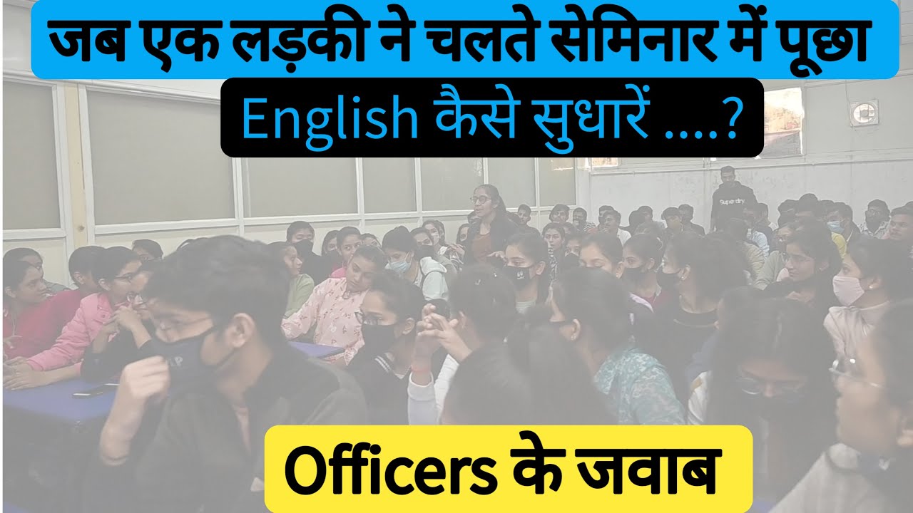 English कैसे सुधारें,ज्ञान नहीं practical बात,जानिए officers से कैसे आप अपनी english सुधार सकते हैं