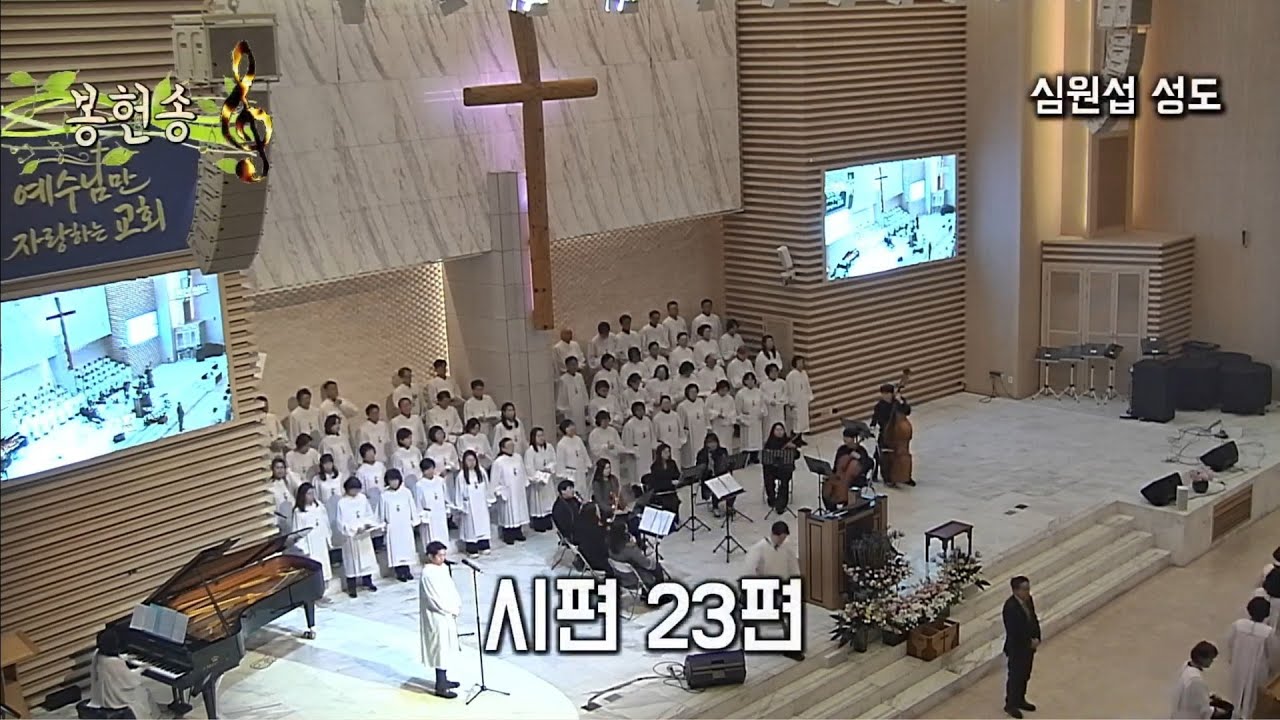 [봉헌찬송]'시편 23편(여호와는 나의 목자시니)'_심원섭 성도(260118)