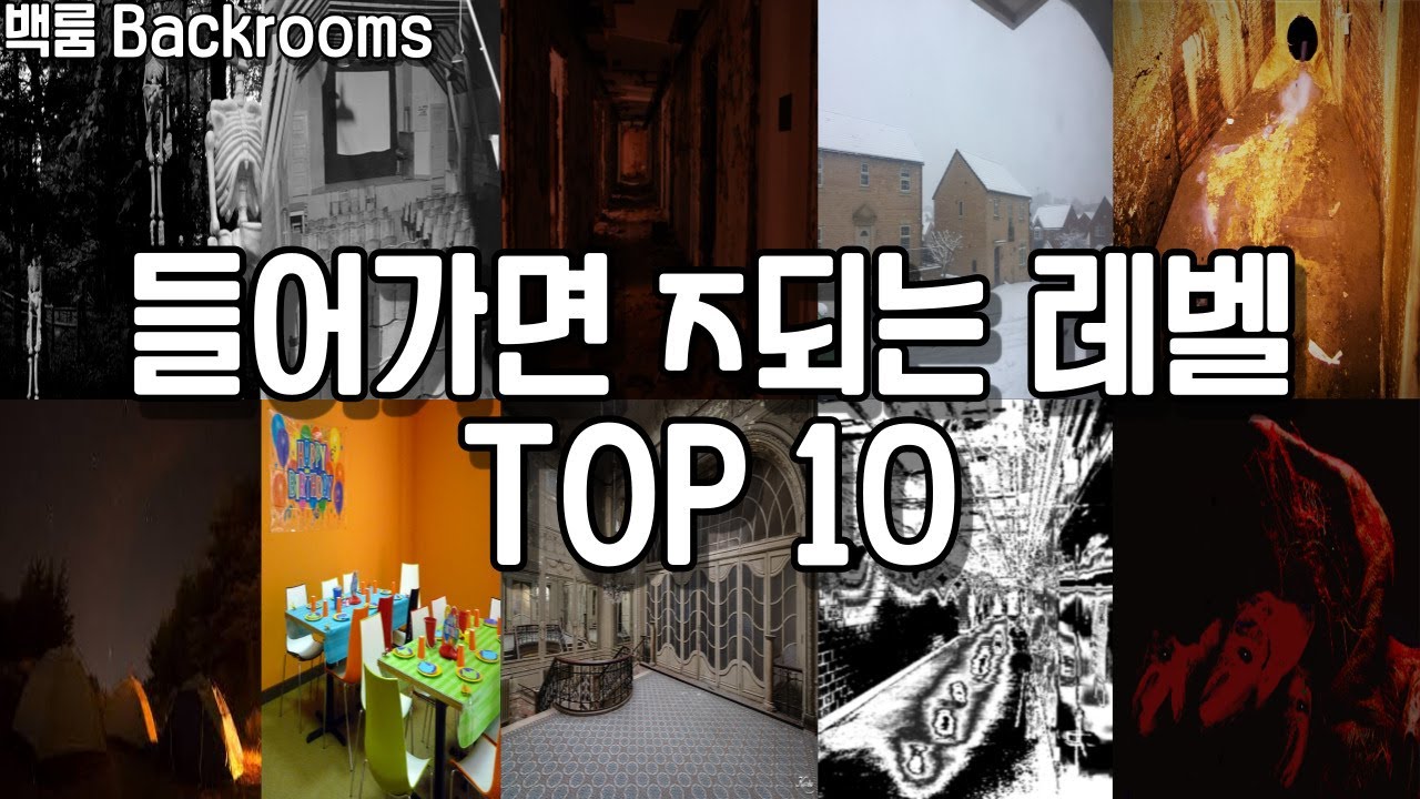 백룸의 가장 위험한 레벨들 TOP 10