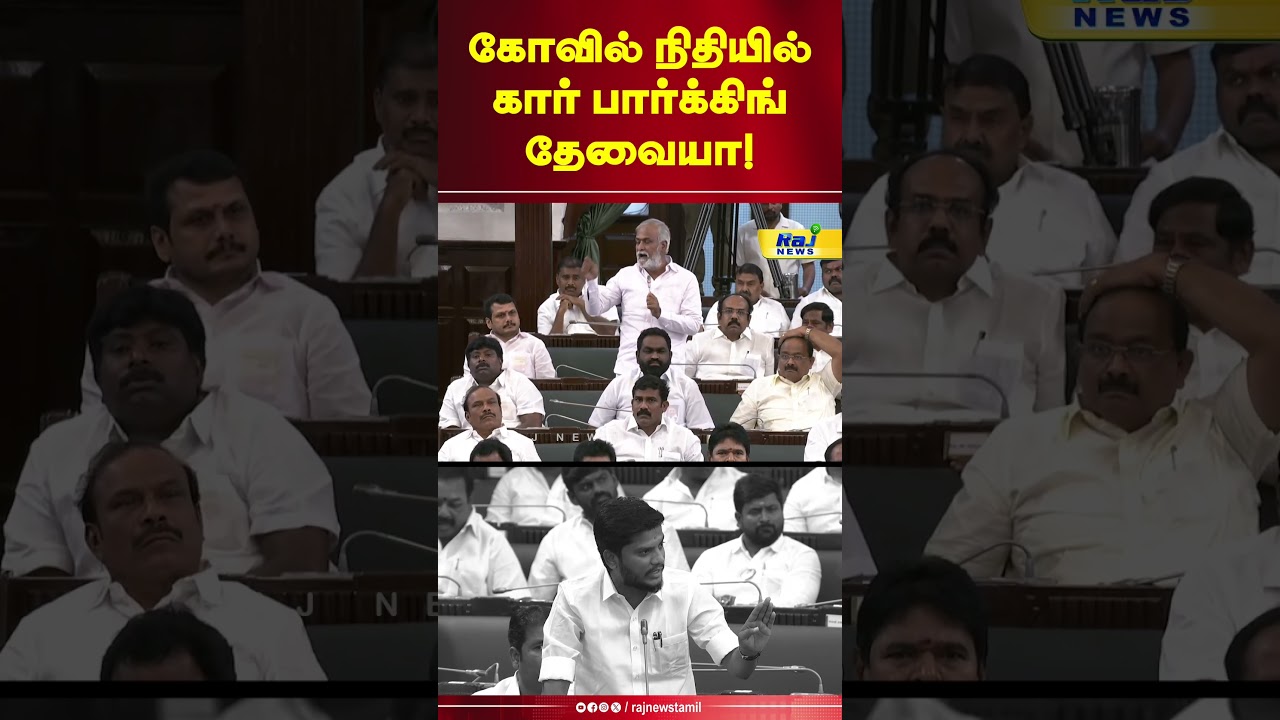 கோவில் நிதியில் கார் பார்க்கிங் தேவையா!! #Ministerramesh #Sekarbabu #DMK #Templeparking