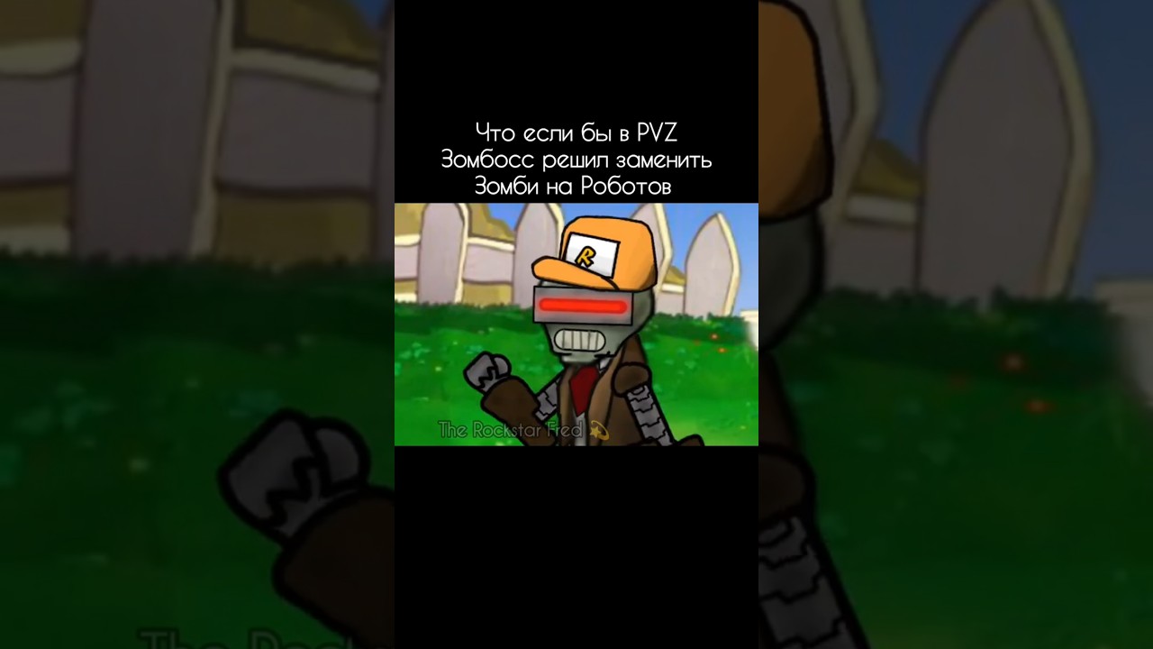Что если бы в пвз Зомбосс решил заменить Зомби на Роботов#pvz #pvz2 #растенияпротивзомби #пвз #пвз2