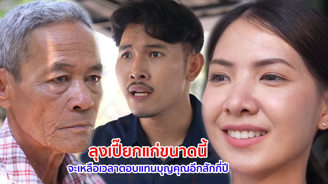 หนังสั้น ลุงเปี๊ยกแก่ขนาดนี้ จะมีเหลือเวลาตอบแทนบุญคุณสักกี่ปี