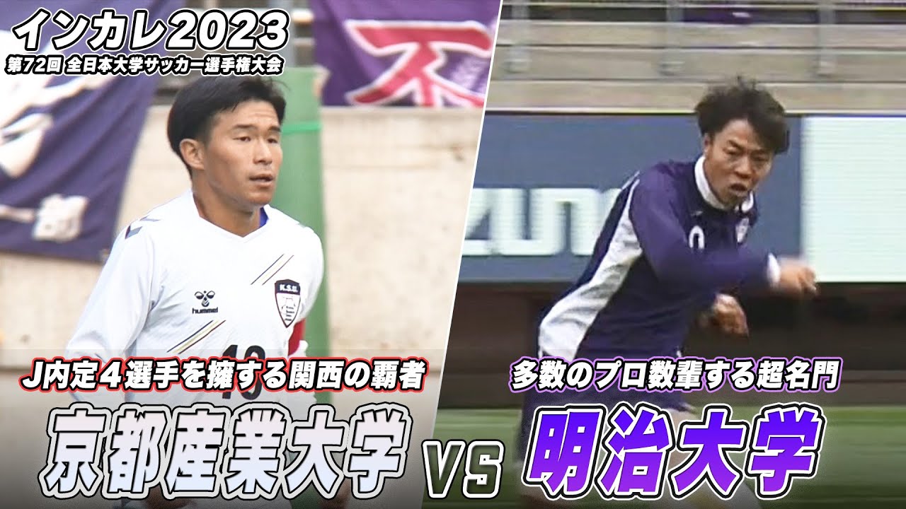 【大学サッカー】大学日本一は明治大！関東リーグ得点・アシスト王の中村草太 1G1Aで大会MVP 札幌内定・田中克幸がゴラッソ！｜明治大 vs 京都産業大｜インカレ2023 決勝