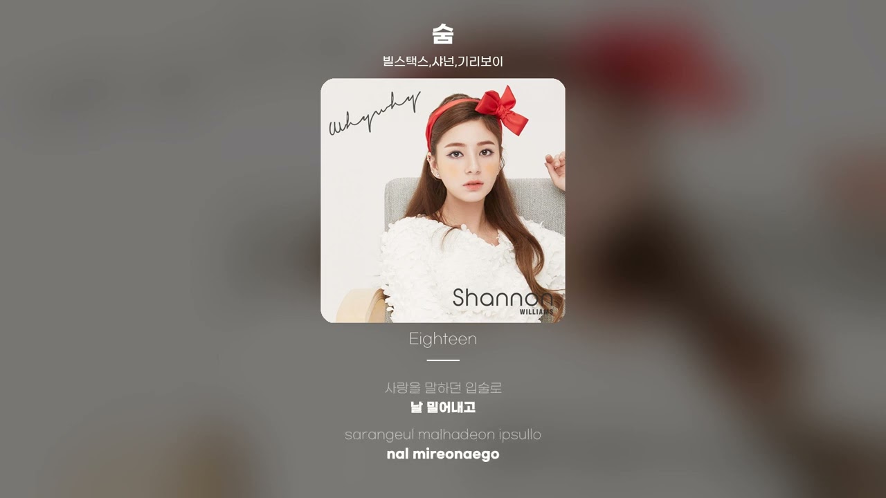 [Lyric Video] 샤넌 (Shannon), 빌스택스 (BILL STAX), 기리보이 (Giriboy) - 숨