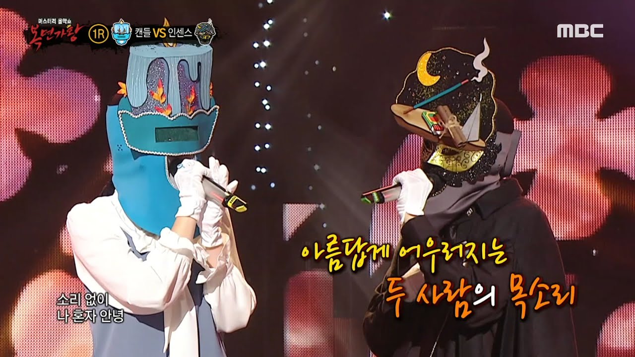 [복면가왕] '캔들' VS '인센스'의 1라운드 무대 - 그대네요, MBC 231203 방송