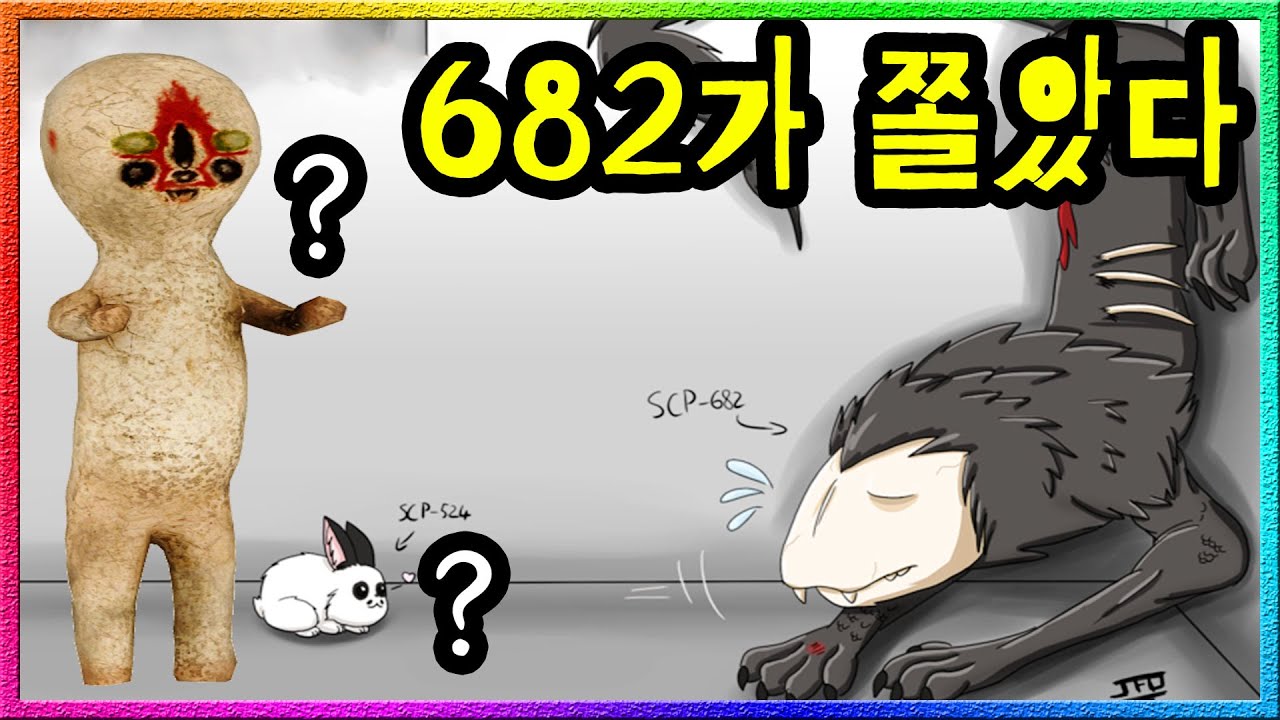 【탐구하다】 'SCP-682vsSCP-173&524' 갓팔이를 쫄게 만든 귀염둥이(?) 2인방은?