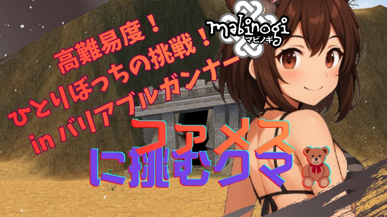 🎮【マビノギ】ファメス挑戦！ボス戦＆探検の旅🐻