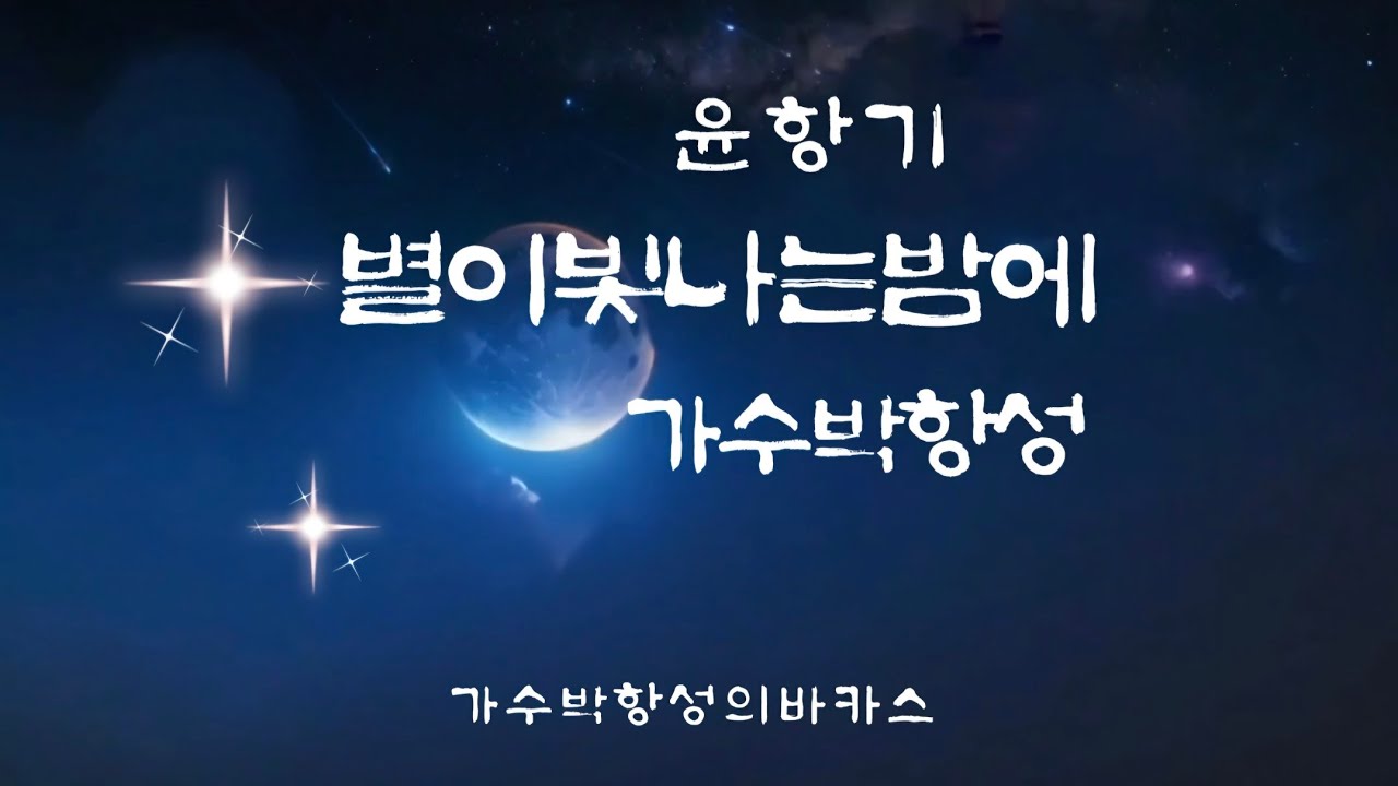 별이빛나는밤에-윤항기-cover by박항성 