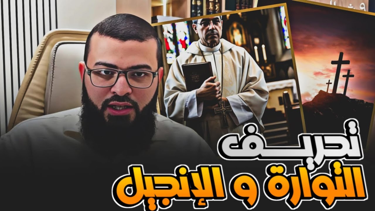 نصراني يسأل : لماذا لم يحفظ الله التوراة والإنجيل من التحريف