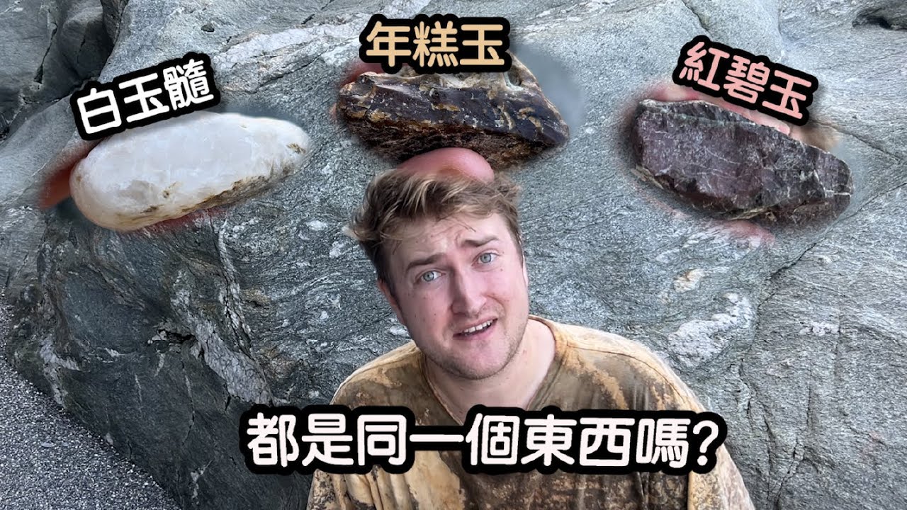 台灣的石頭能說話！玉髓、年糕玉、藍寶石跟雞血石都是同一個東西嗎？