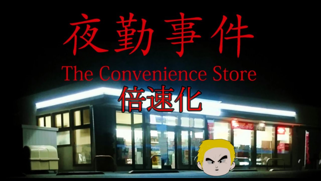 『夜勤事件』倍速化でやってみた