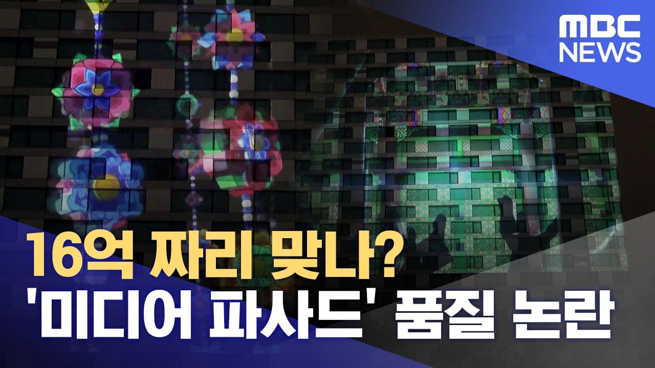 16억 짜리 맞나?.. 포항북구청 미디어 파사드 '기대 이하' (2024.06.11/뉴스데스크/포항MBC)