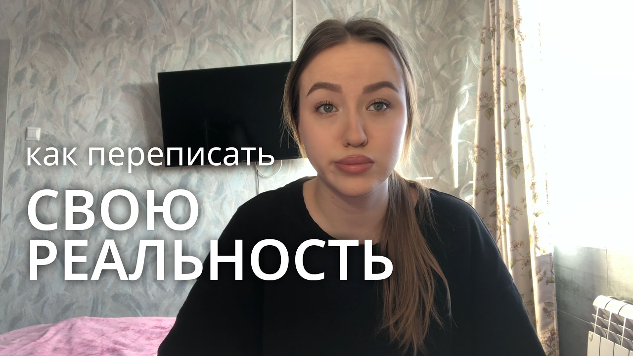 Как наши убеждения влияют на всю нашу жизнь и как все изменить